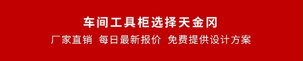 天金冈工具柜_每日最新报价