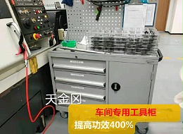 为什么企业选择使用车间专用工具柜？