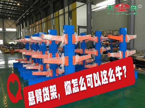 济南悬臂式货架