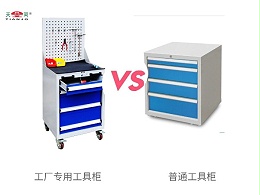 工厂专用工具柜与普通工具柜有什么区别？