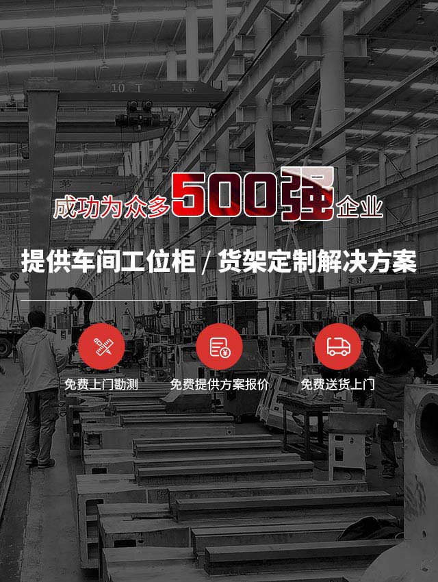 天金冈成为众多500强企业提供车间工位柜/货架定制解决方案