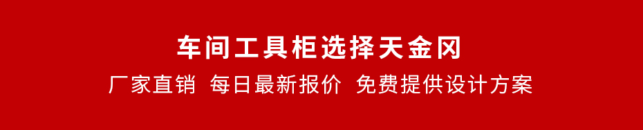 天金冈工具柜_每日最新报价